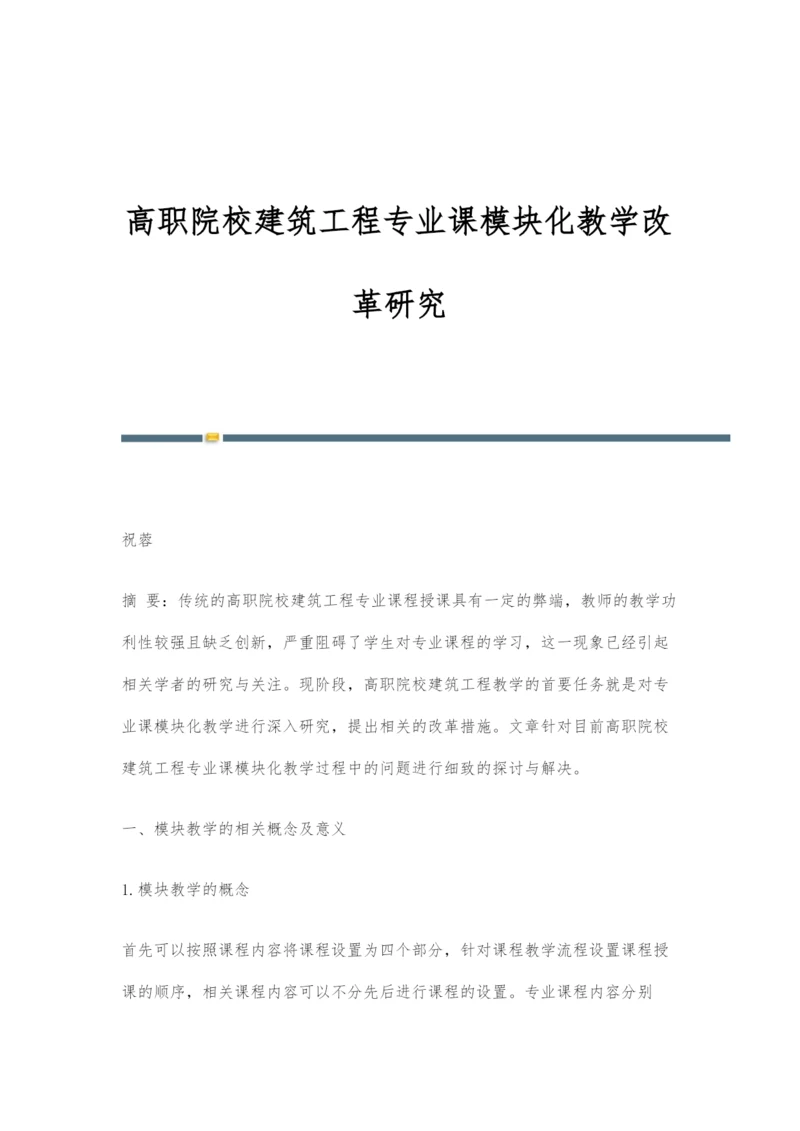 高职院校建筑工程专业课模块化教学改革研究.docx