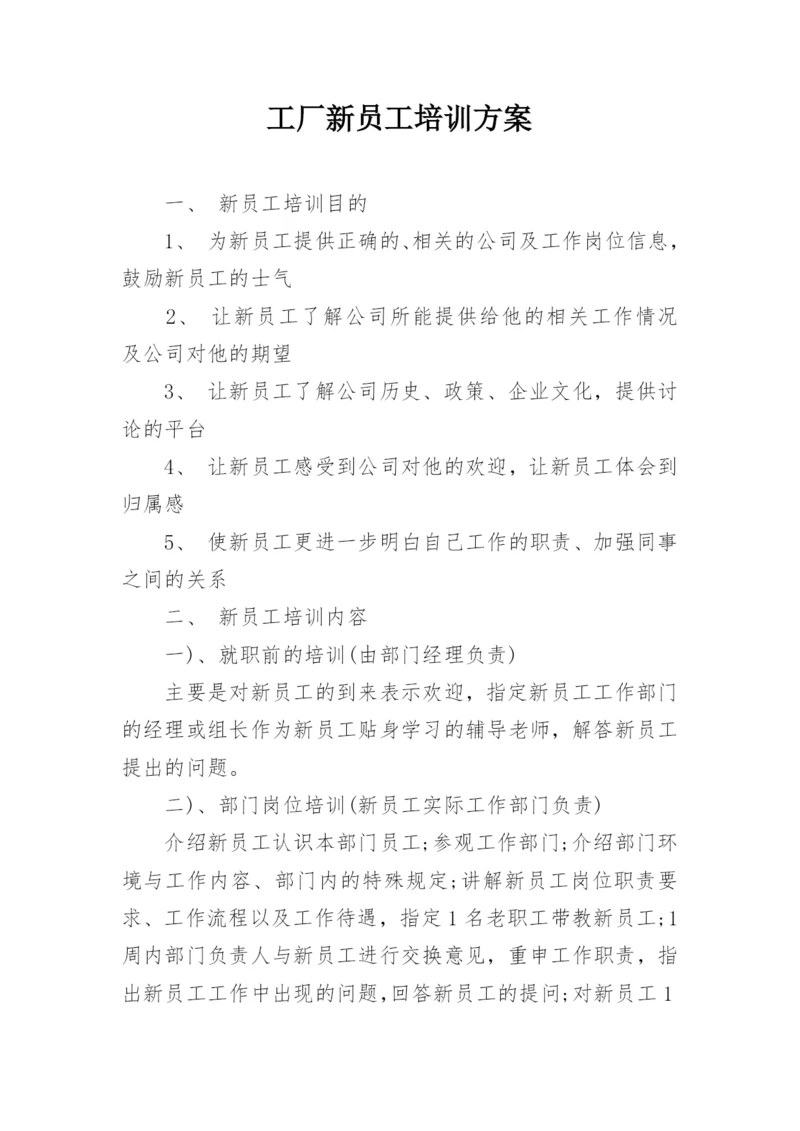 工厂新员工培训方案.docx