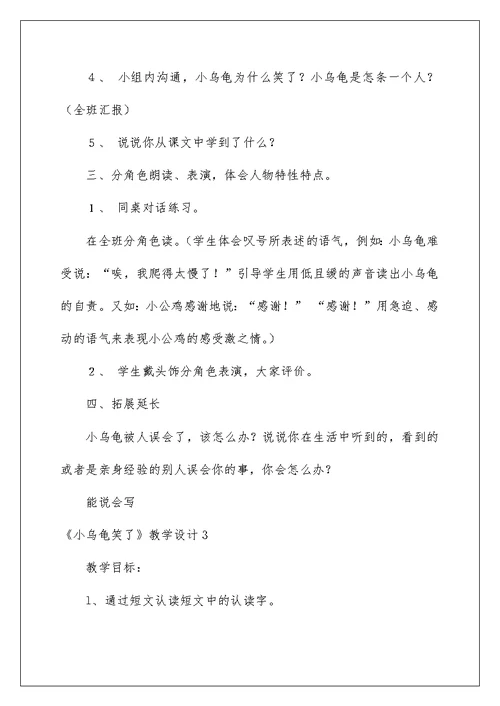 《小乌龟笑了》教学设计例文