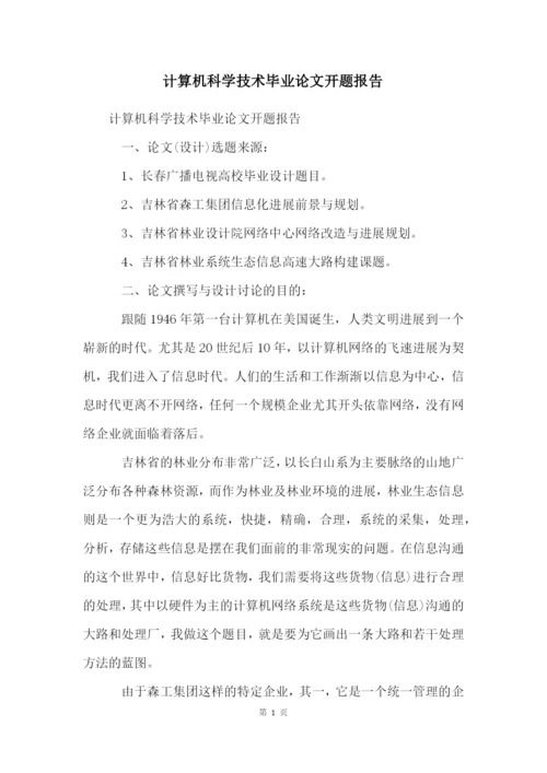 计算机科学技术毕业论文开题报告.docx