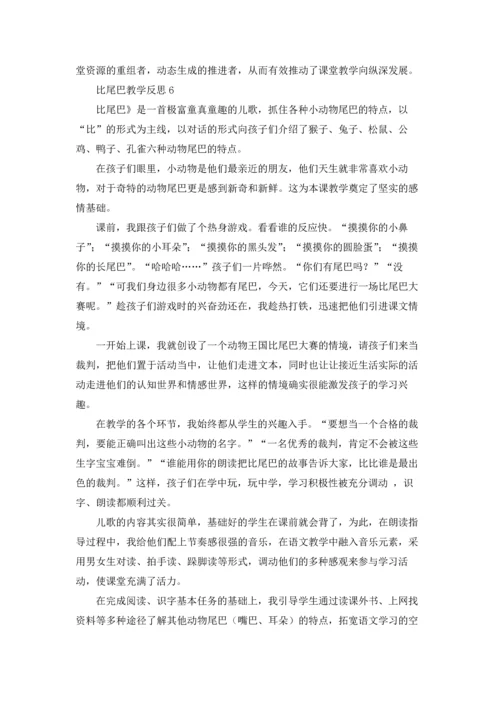 比尾巴教学反思15篇.docx