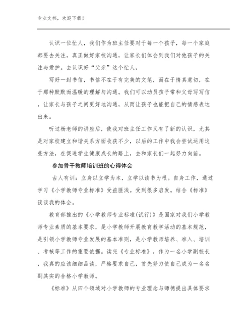 2024参加骨干教师培训班的心得体会范文25篇汇编.docx