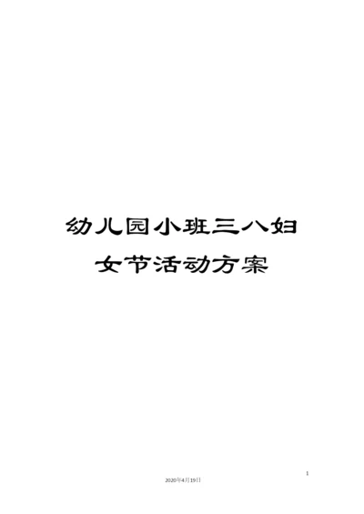 幼儿园小班三八妇女节活动方案.docx
