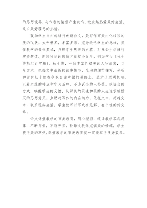 语文教学中如何渗透审美教育论文.docx