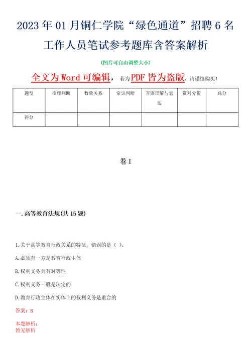 2023年01月铜仁学院“绿色通道招聘6名工作人员笔试参考题库含答案解析