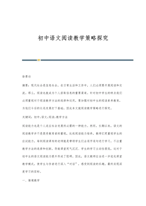 初中语文阅读教学策略探究.docx