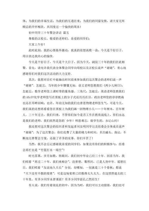 初中同学三十年聚会讲话（优秀5篇）.docx