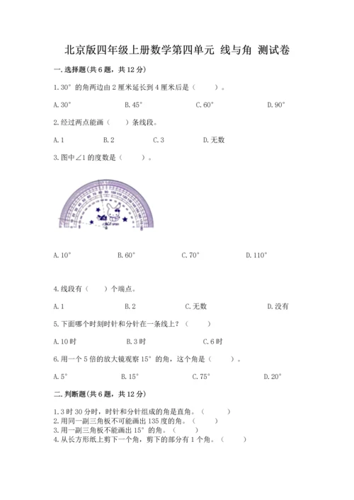 北京版四年级上册数学第四单元 线与角 测试卷及参考答案（基础题）.docx