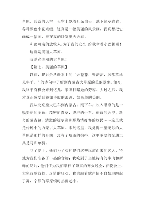美丽的草原作文400字.docx