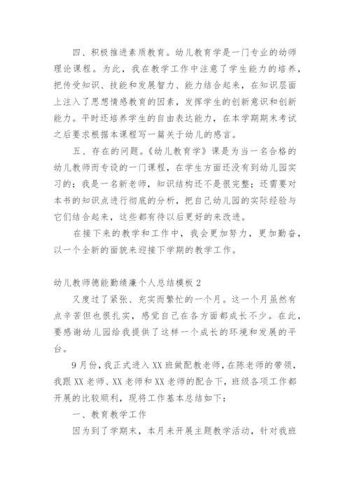 幼儿教师德能勤绩廉个人总结.docx