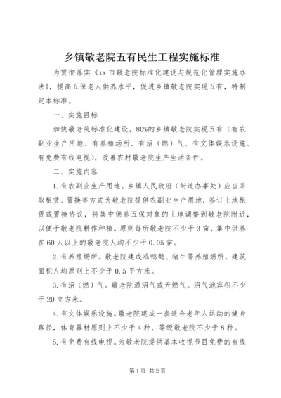 乡镇敬老院五有民生工程实施标准.docx