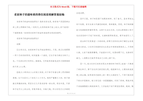 老家柿子的滋味谁挡得住阅读理解答案赵畅-.docx