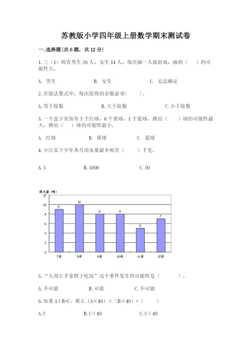 苏教版小学四年级上册数学期末测试卷带答案（突破训练）.docx