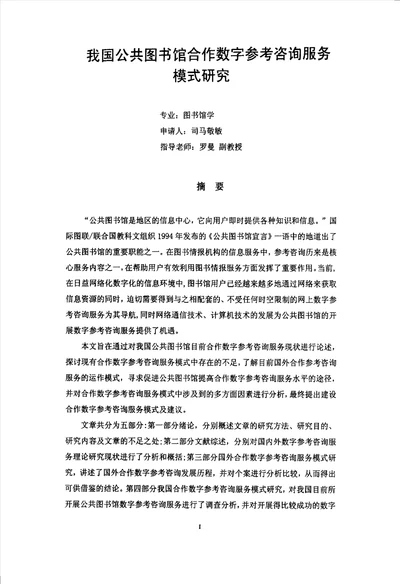 我国公共图书馆合作数字参考咨询服务模式分析