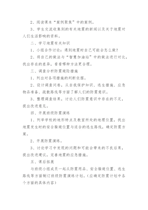 小学防震减灾教案.docx