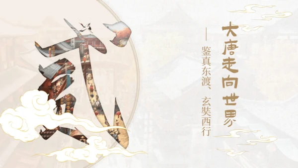 第4课 唐朝的中外文化交流 课件