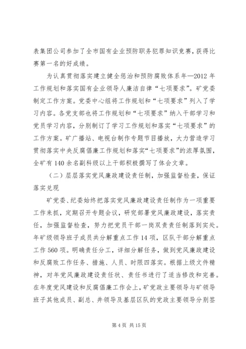 煤矿党风建设与反腐倡廉年终汇报.docx