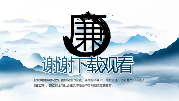 纪检监察党风廉政和反腐斗争PPT