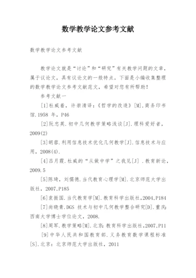 数学教学论文参考文献精编.docx