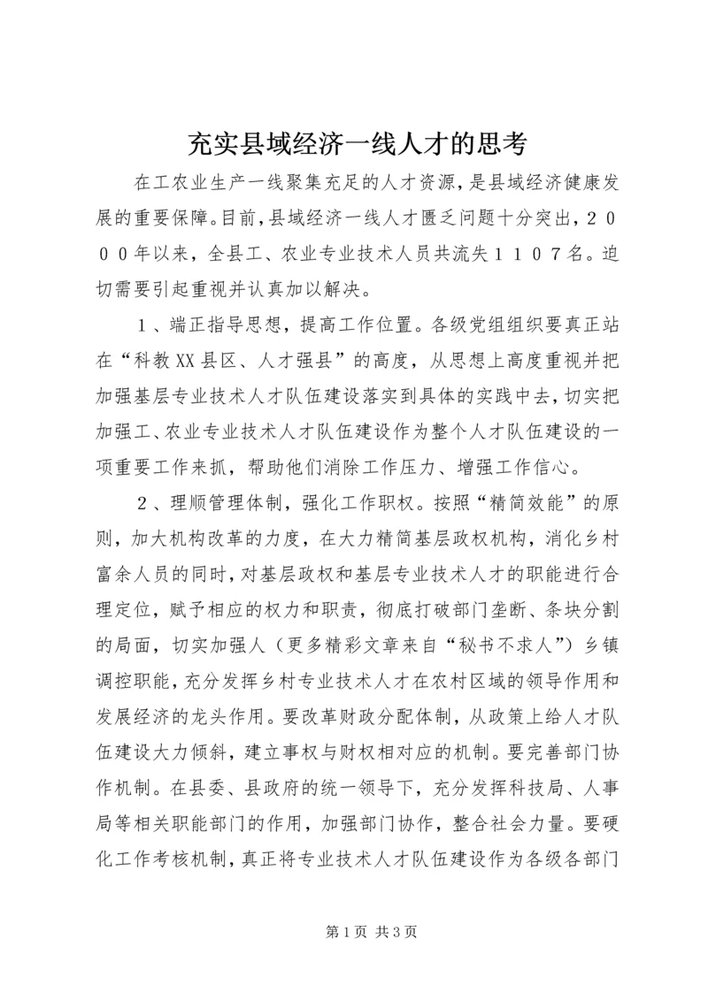 充实县域经济一线人才的思考 (3).docx