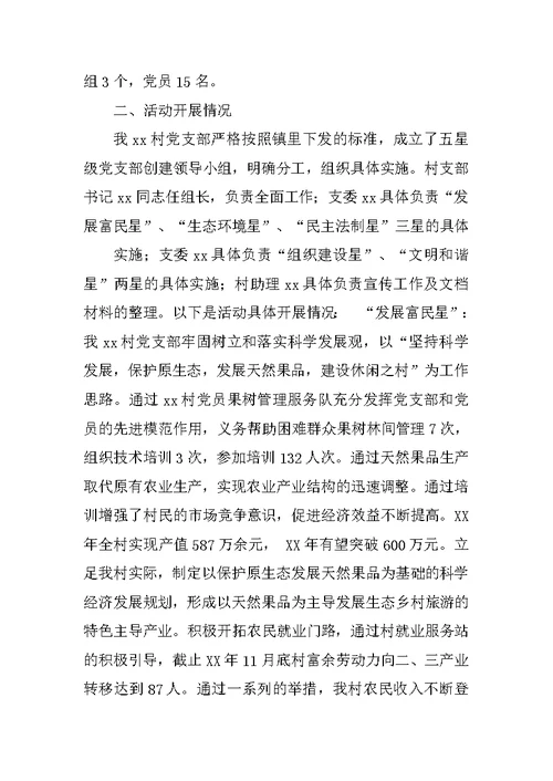 创建星级党支部工作总结