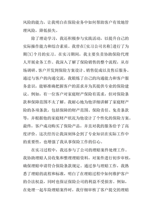 保险学专业求职自荐信