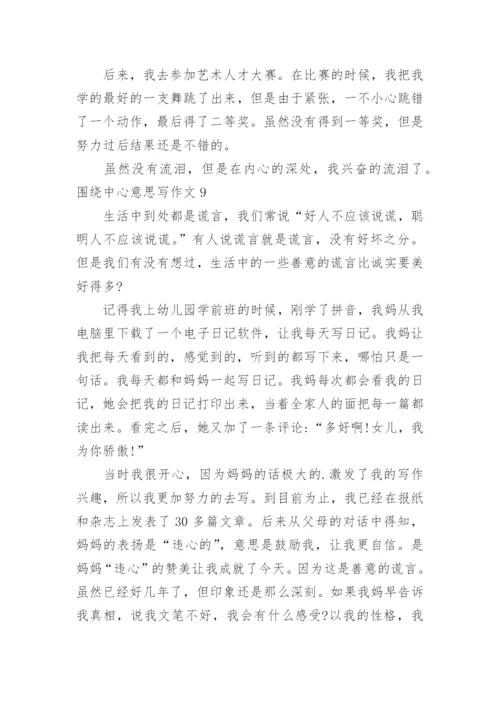 围绕中心意思写作文.docx