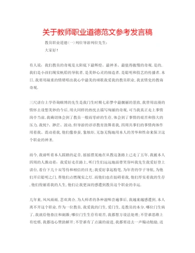 精编关于教师职业道德范文参考发言稿.docx