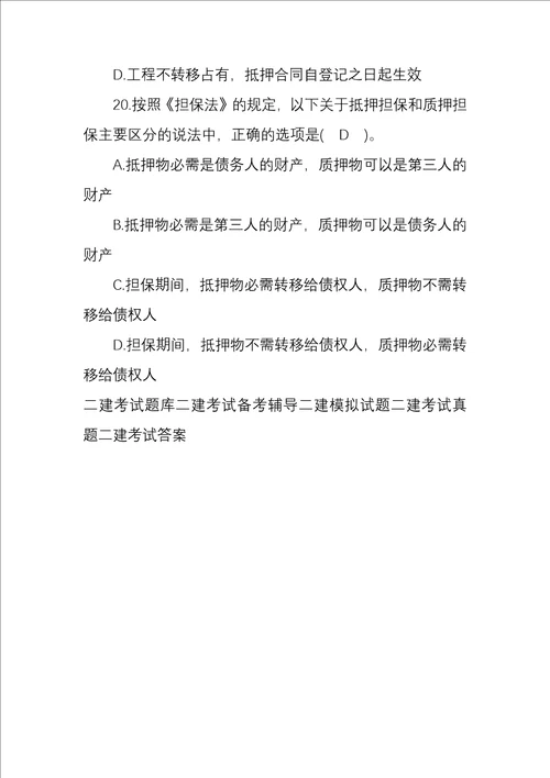 2022年二级建造师法规知识考试练习题及答案2