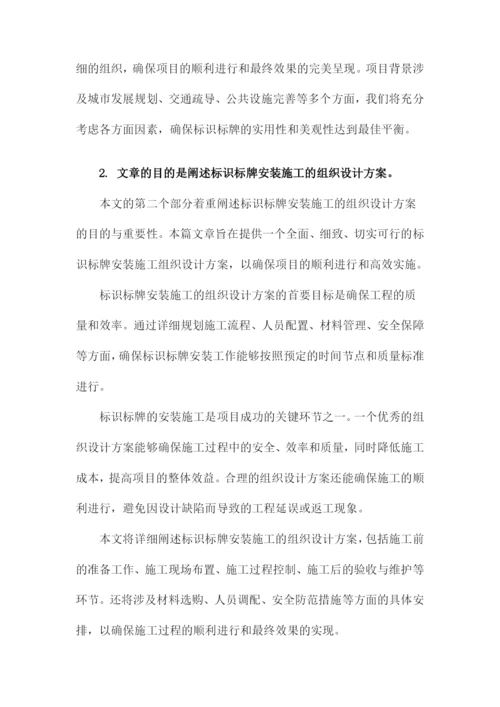 标识标牌安装施工组织设计方案.docx