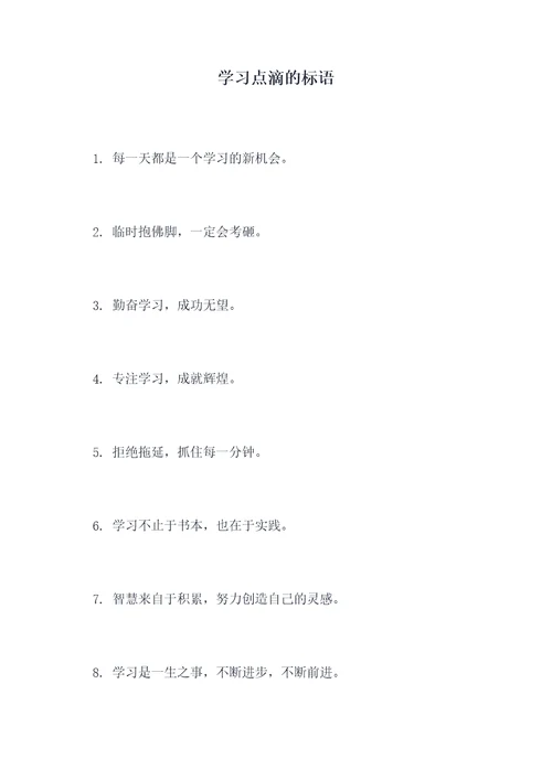 学习点滴的标语