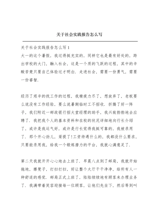 关于社会实践报告怎么写.docx