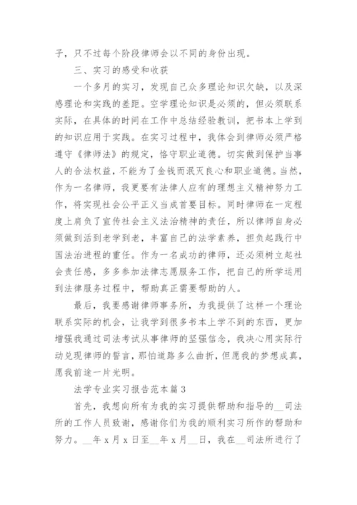 法学专业实习报告范本五篇.docx