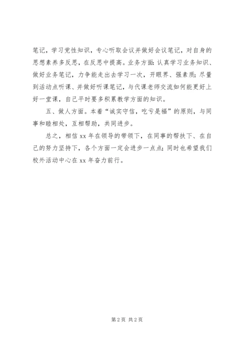 校外活动中心工作员XX年工作计划.docx