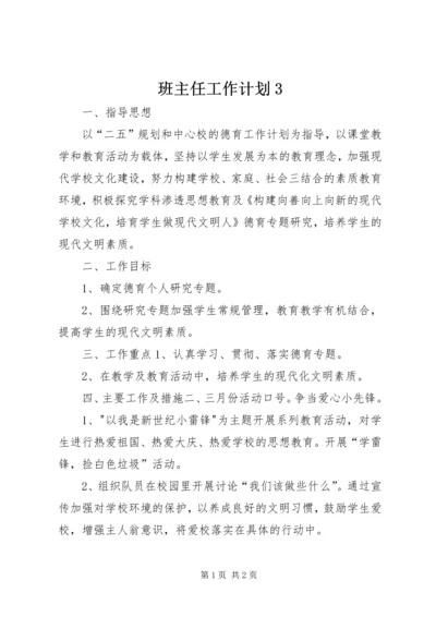 班主任工作计划3.docx