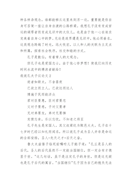 我说孔夫子议论文.docx