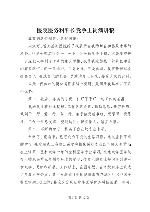 医院医务科科长竞争上岗演讲稿 (3).docx