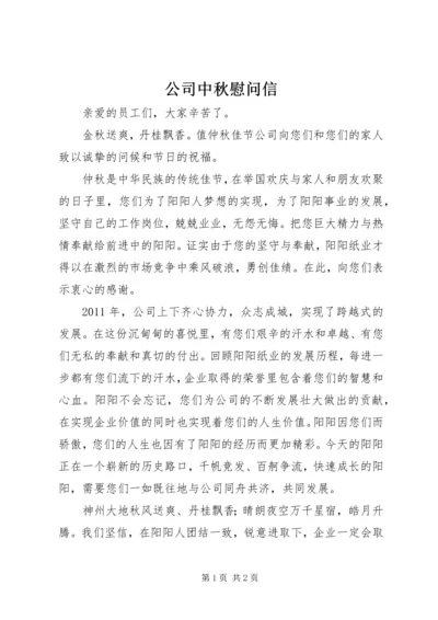 公司中秋慰问信 (4).docx