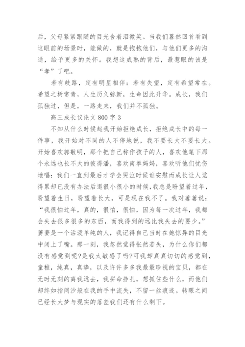 高三成长议论文800字范文.docx