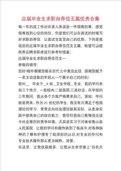 应届毕业生求职自荐信五篇优秀合集