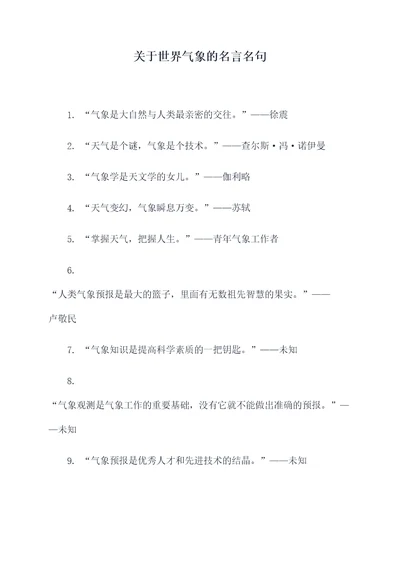 关于世界气象的名言名句