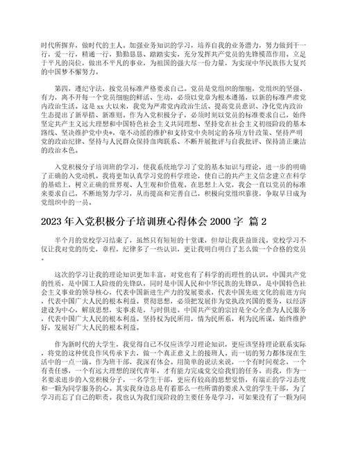2023年入党积极分子培训班心得体会2000字通用6篇