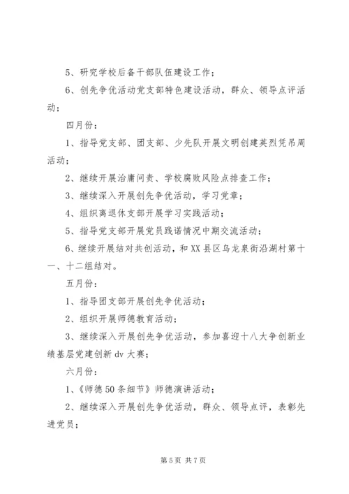 罗家小学党支部委员会XX年度工作计划.docx