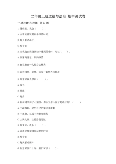 二年级上册道德与法治 期中测试卷带答案ab卷.docx