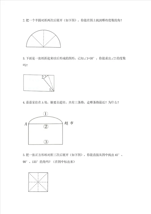 西师大版四年级上册数学第三单元角测试卷及参考答案实用