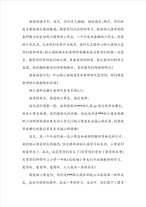 关于幼儿园毕业典礼教师代表发言稿感人