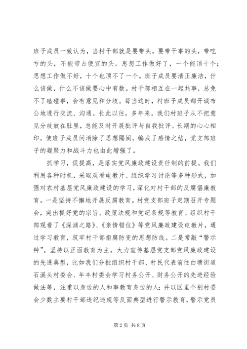 党支部加强农村基层党风廉政建设的经验做法.docx