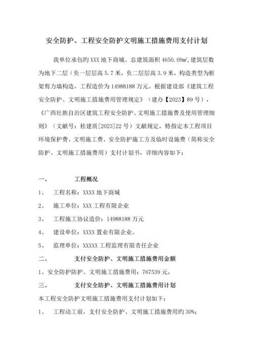 安全防护工程安全防护文明施工措施费用支付计划.docx