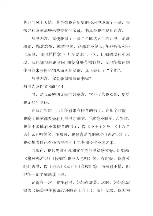 与书为友作文450字28篇