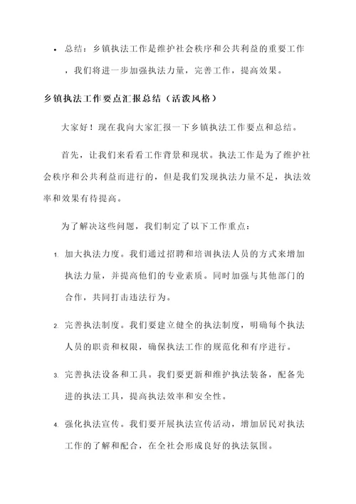 乡镇执法工作要点汇报总结